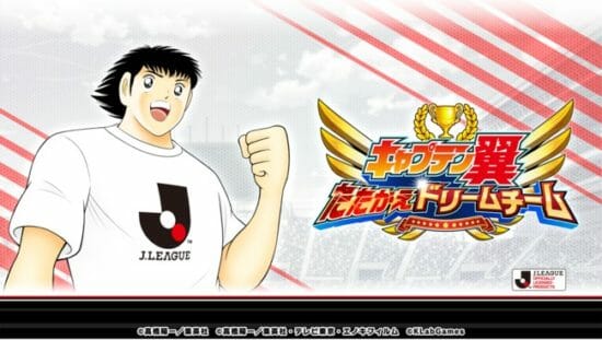 「キャプテン翼～たたかえドリームチーム～」にＪリーグ公式戦ユニフォームを着用した新選手たちが登場！