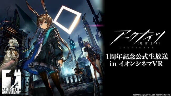 「アークナイツ1周年記念公式生放送 in イオンシネマVR」のチケット販売が開始！