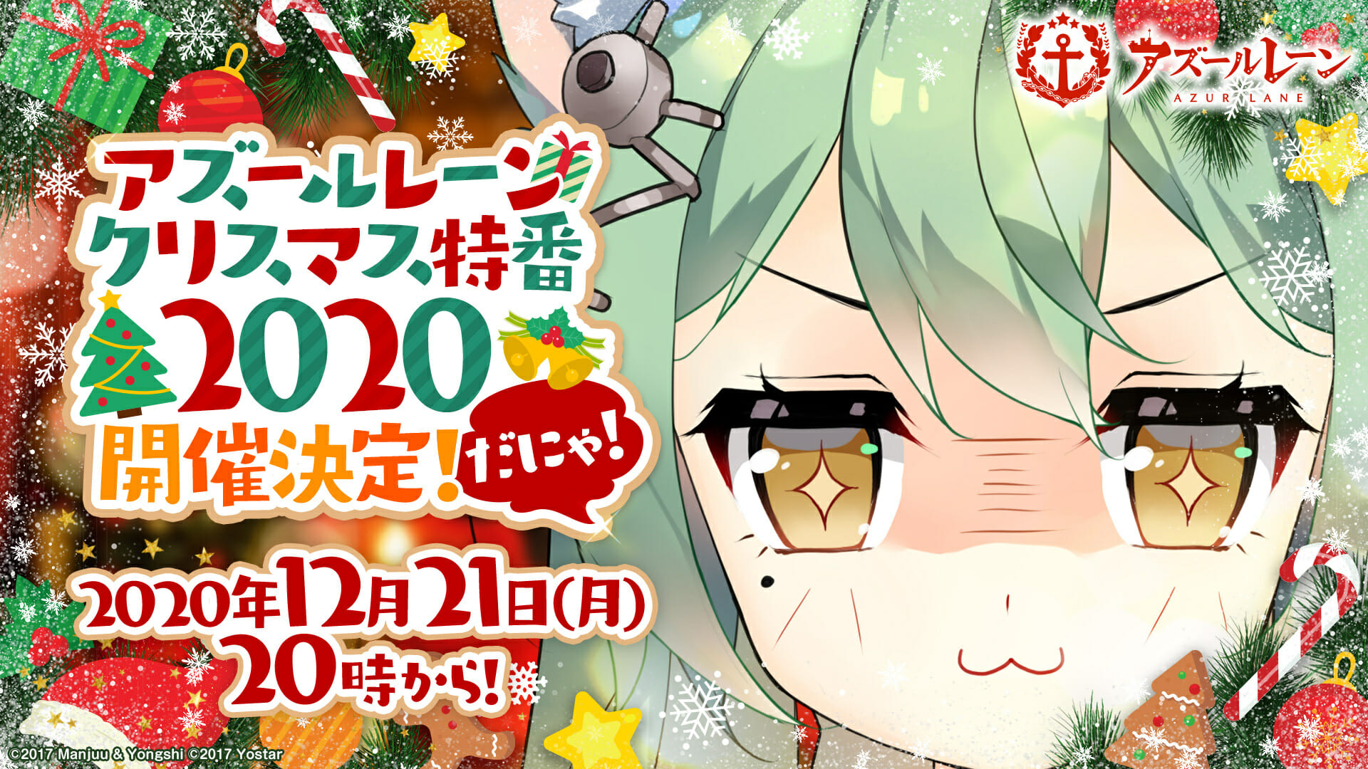 「アズールレーン クリスマス特番2020」が12月21日に配信決定！ユーザー参加型の企画も応募開始