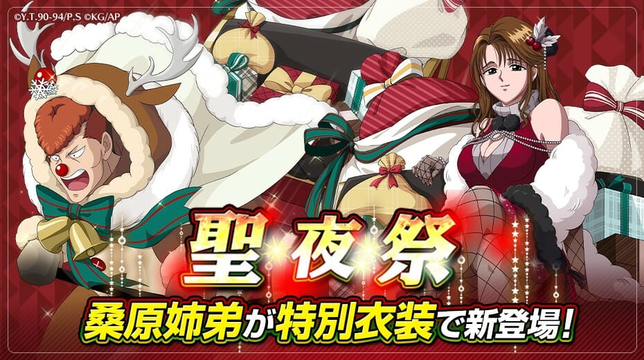 魔界最強バトルRPG「幽☆遊☆白書 100%本気(マジ)バトル」で「聖夜祭」イベント開催！