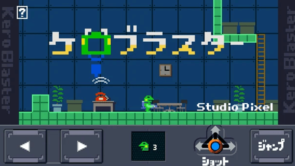 手軽に遊べる2Dアクションゲーム「ケロブラスター」がApp Storeでセール中！
