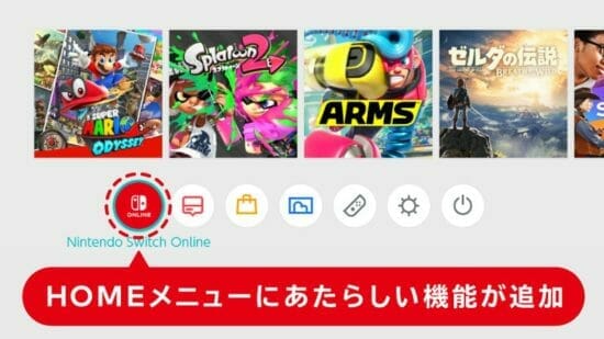 Nintendo SwitchのHOMEメニューに「Nintendo Switch Online」アイコンが追加！