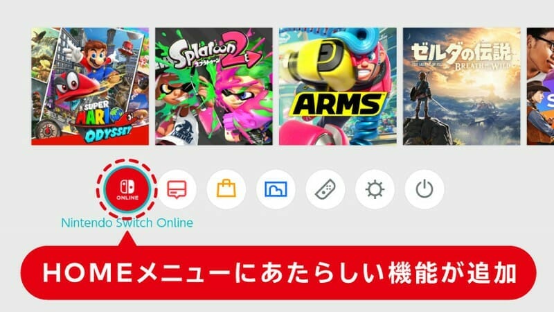 Nintendo SwitchのHOMEメニューに「Nintendo Switch Online」アイコンが追加！