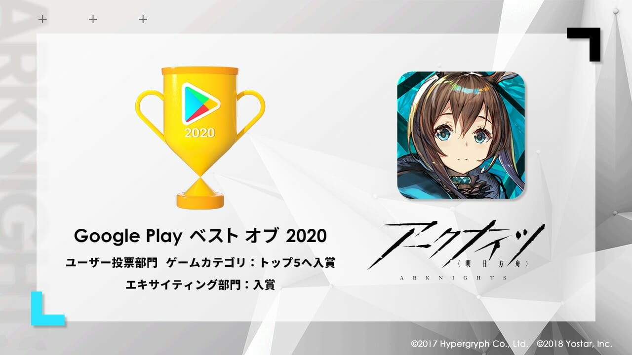 「アークナイツ」が「Google Play ベストオブ 2020」でW受賞！