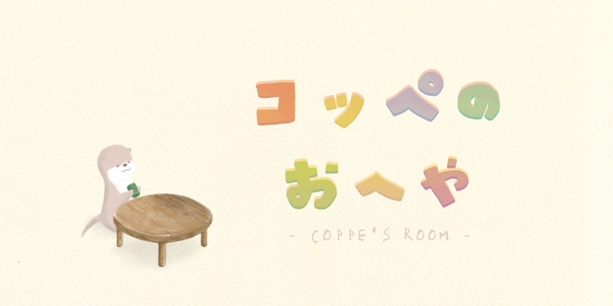 マイクで会話も！カワウソとのコミュニケーションゲーム「コッペのおへや」がアプリストアで配信開始