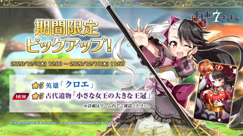 「Epic Seven」に新規古代遺物「小さな女王の大きな王冠」が期間限定でピックアップ中！