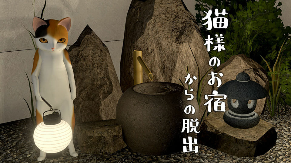 謎解き脱出ゲーム「猫様のお宿からの脱出」が12月17日にSwitch向けに発売！