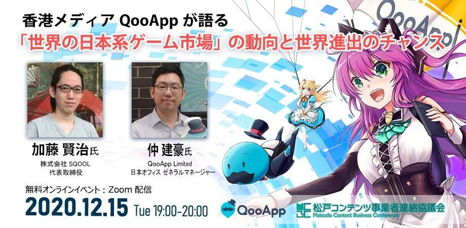 香港メディアQooAppが語る「世界の日本系ゲーム市場の動向と世界進出」がテーマのオンラインイベントが12月15日に開催