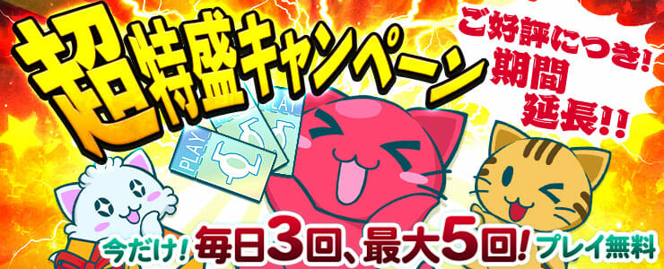 クレーンゲームアプリ「トレバ」で毎日3回、最大5回の無料プレイができるキャンペーン開催中！