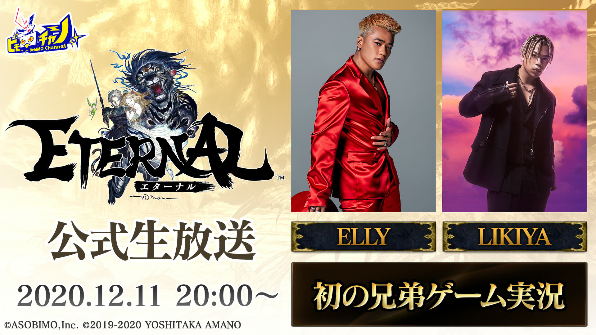 超大型国産MMORPG「ETERNAL」でELLY（三代目JSB）と LIKIYA（THE RAMPAGE）の兄弟ゲーム実況が実現…