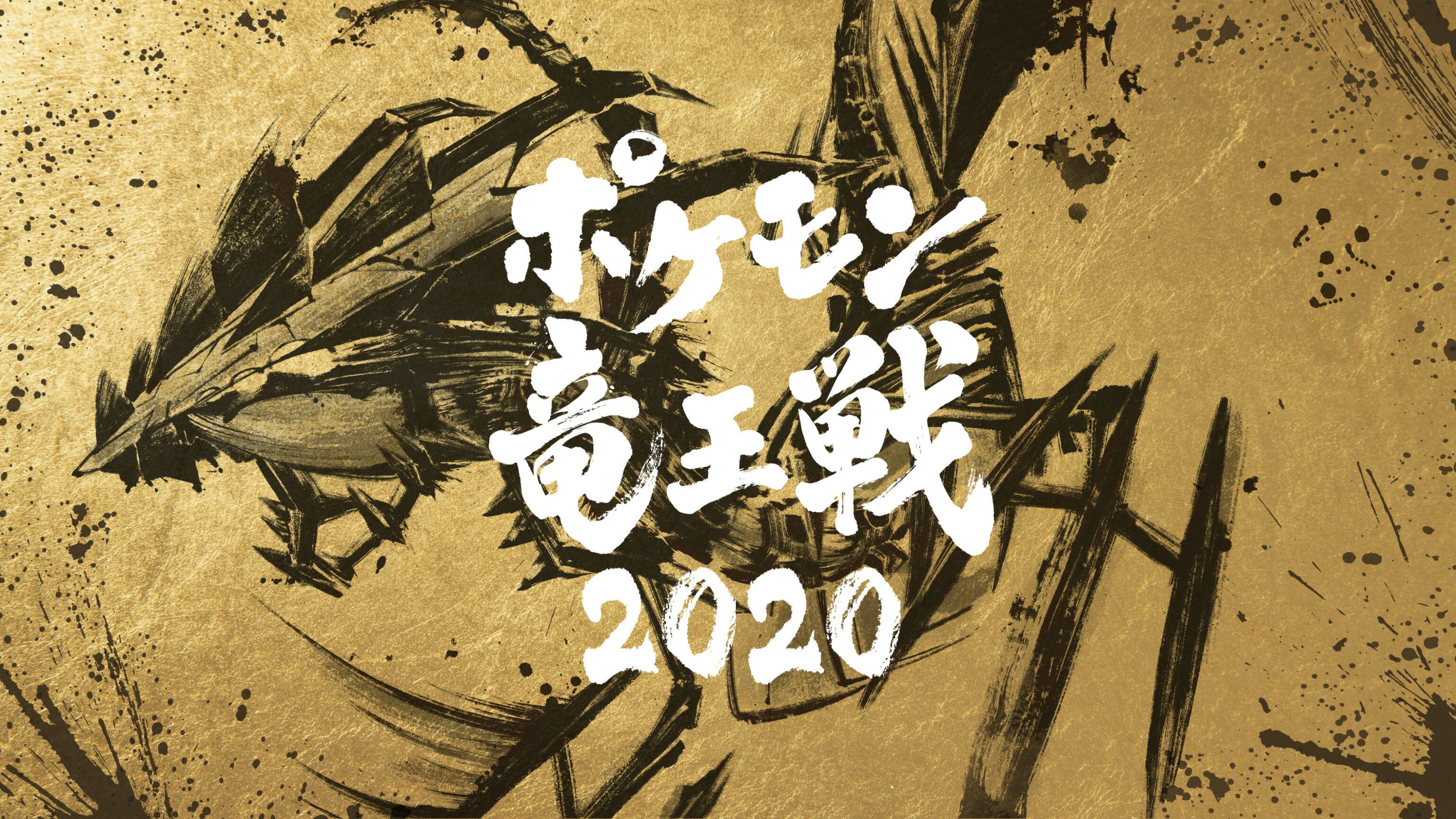 「ポケモン竜王戦 2020」メインビジュアルが公開！最新テクノロジーで中継もパワーアップ！