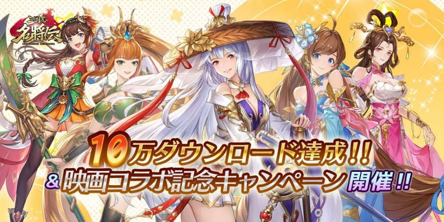 「三国志名将伝」×「新解釈・三國志」コラボ情報公開！10万DL突破記念プレゼントも！