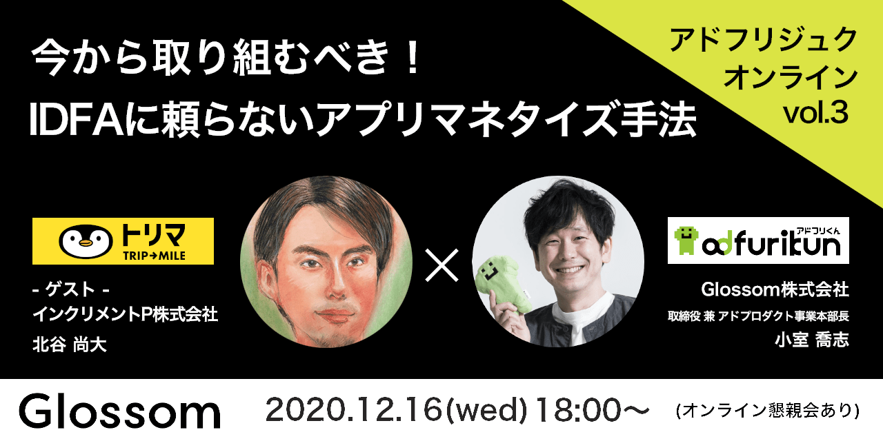 アドフリジュクで「IDFAに頼らないアプリマネタイズ手法」を学べるセミナーが開催