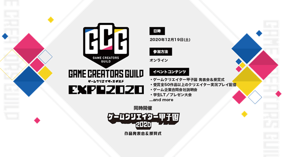 ゲームクリエイター甲子園の発表会&授賞式「ゲームクリエイターズギルド EXPO2020」が12月19日にオンラインで開催…