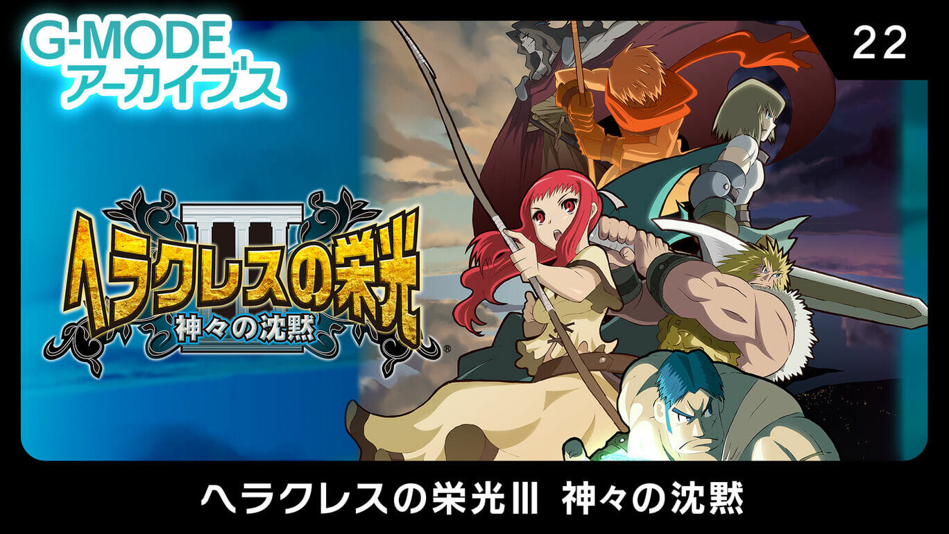 Switchセール情報！名作RPG「ヘラクレスの栄光Ⅲ」や「ジャンナビ麻雀オンライン」がセール中！