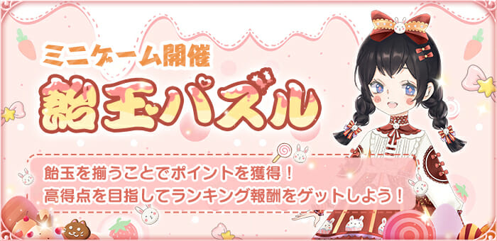 「謀りの姫：Pocket」でミニゲームイベント「飴玉パズル」開催！