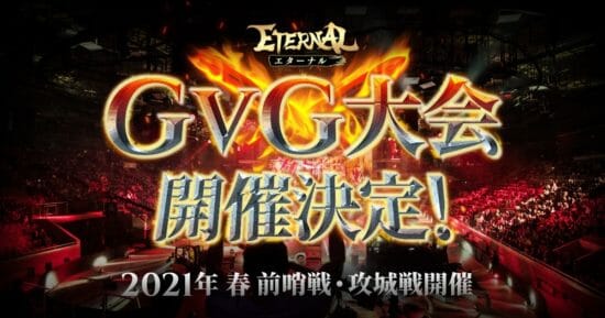 超大型国産MMORPG「ETERNAL（エターナル）」で最大200人の大規模GvG大会の開催が決定！