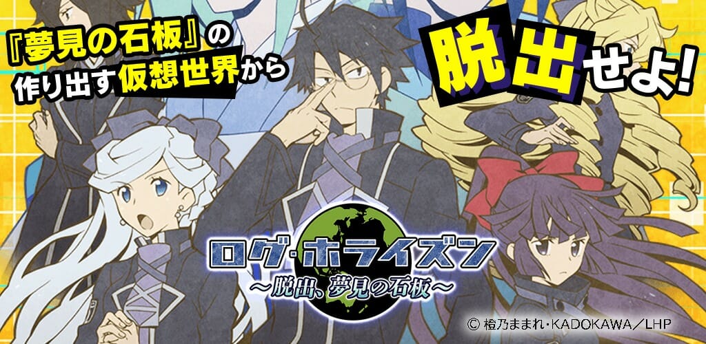 スマホ向け脱出ゲーム「ログ・ホライズン〜夢見の石板〜」配信開始！石版の作り出す閉鎖空間の謎を解け！