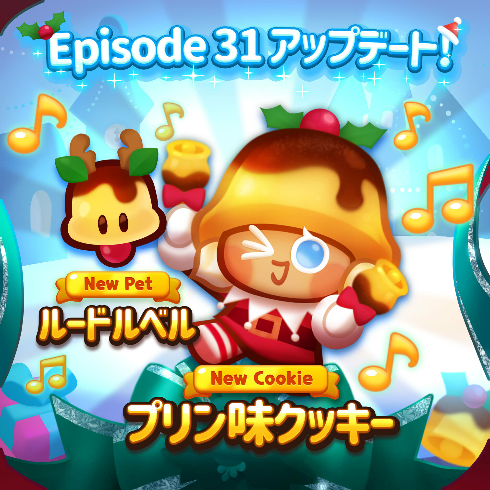 スマホ向けパズルゲーム「クッキーラン：パズルワールド」にクリスマスの雰囲気をまとった「プリン味クッキー」が登場する新エピソードが登…