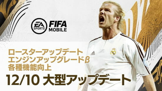 「EA SPORTS FIFA MOBILE」ロースターアップデート＆グラフィックを大幅強化！