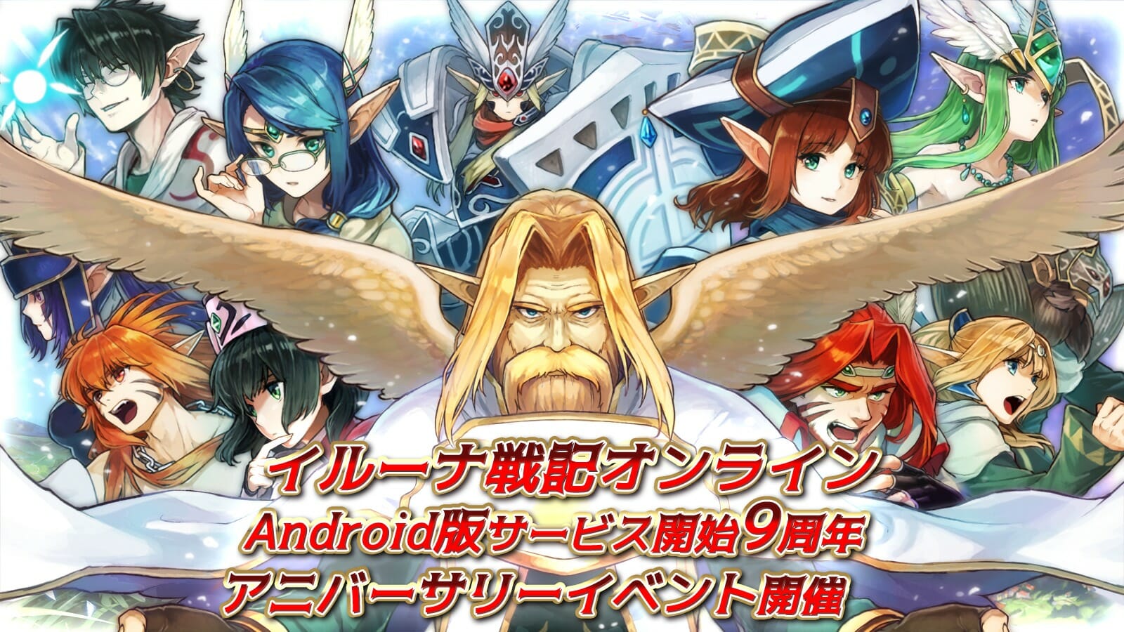 「イルーナ戦記オンライン」Android版9周年アニバーサリーイベント＆キャンペーンを開催！