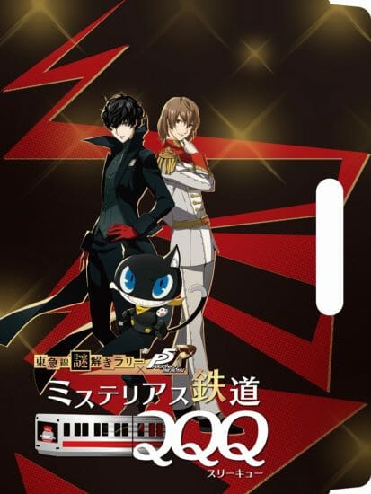 東急線謎解きラリー×ペルソナ５ ザ・ロイヤル「ミステリアス鉄道ＱＱＱ」が12月26日に東急電鉄で開催！