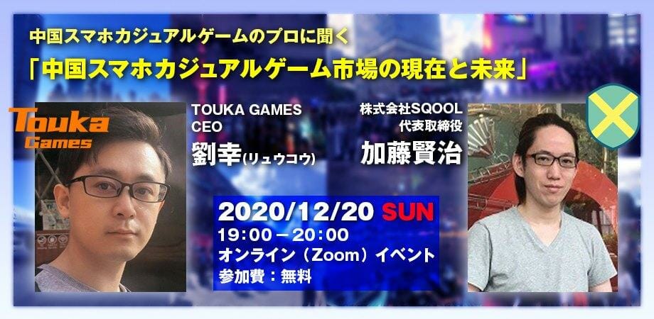 中国スマホカジュアルゲームのプロに聞くオンラインイベント「中国スマホカジュアルゲーム市場の現在と未来」が12月20日に開催