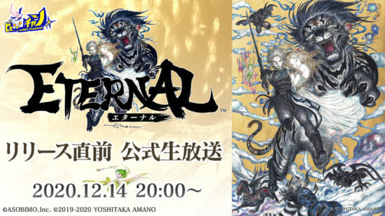 超大型“国産”MMORPG「ETERNAL」リリース直前生放送が12月14日に配信！