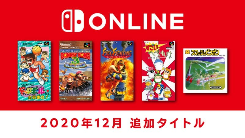 「スーパードンキーコング 3」や「くにおくんのドッジボールだよ全員集合！」などがNintendo Switch Onlineで12…