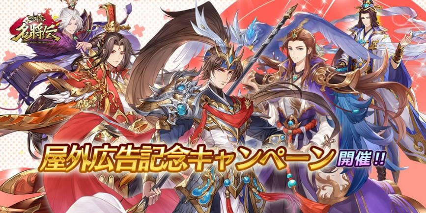 「三国志名将伝」映画「新解釈・三國志」コラボに合わせて屋外広告を開始！ゲームで記念キャンペーンも開催！