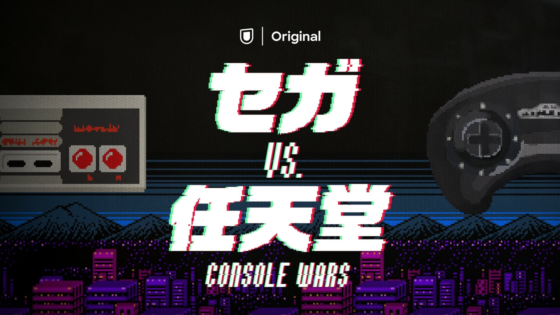 U-NEXTオリジナル「セガvs.任天堂/Console Wars」が映画ジャンル週間ランキング1位に！