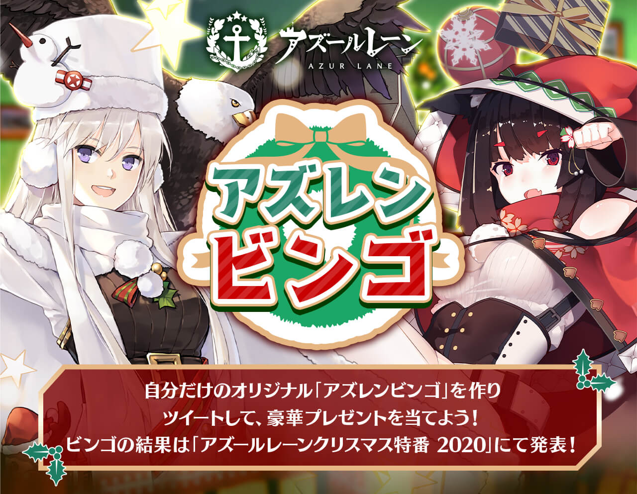 「アズールレーン」でクリスマス特別企画が開催！好きな艦船を9人選んでビンゴカードを作ろう！