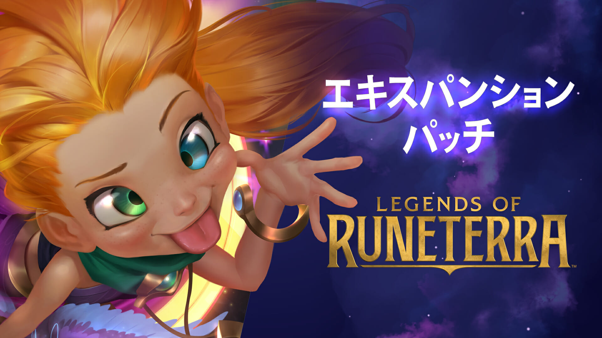 「レジェンド・オブ・ルーンテラ」のアップデート「星々の創造」が12月17日配信！「リヴェン」などのチャンピオンや40種類のカードが…