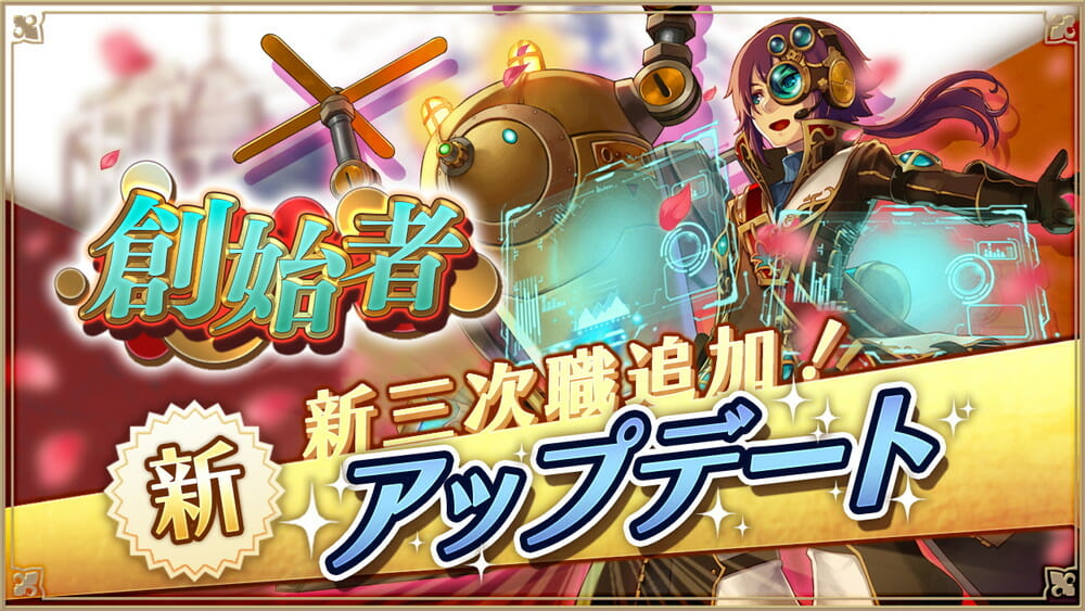 スマホMMORPG「アルケミアストーリー」に技工士系の新三次職「創始者」が実装！