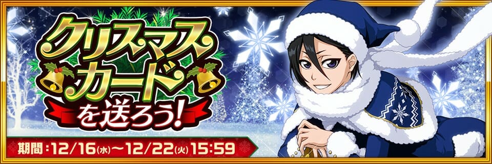 「BLEACH Brave Souls」クリスマスカード投稿キャンペーンを開催！