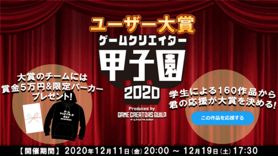 「ゲームクリエイター甲子園 2020」応募作品150作を公式サイトでオンライン展示！