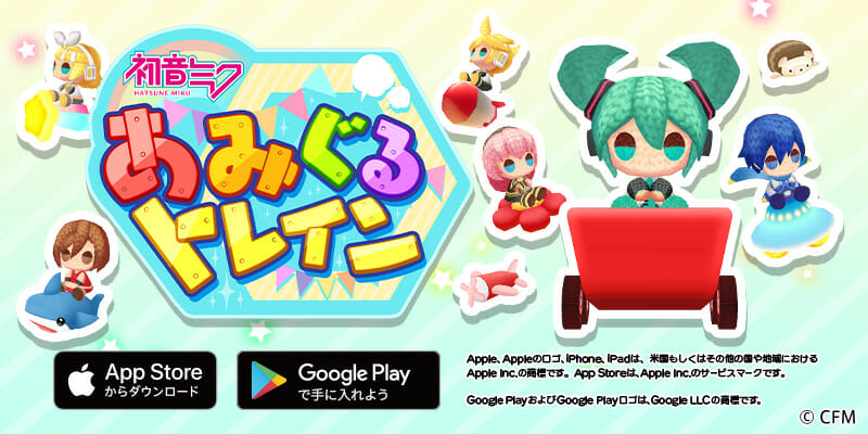 スマホ向けカジュアルゲーム「初音ミク あみぐるトレイン」が配信開始！