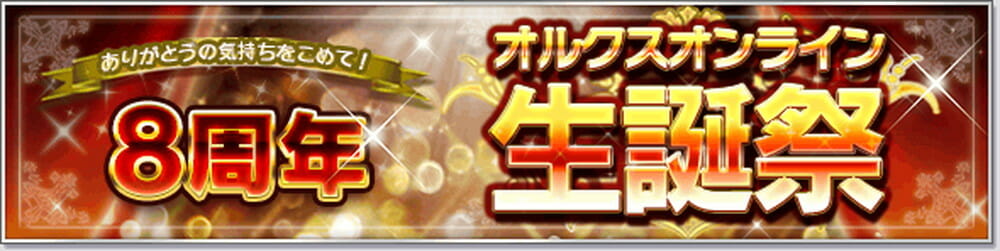 スマホMMORPG「オルクスオンライン」で生誕祭イベントを開催！