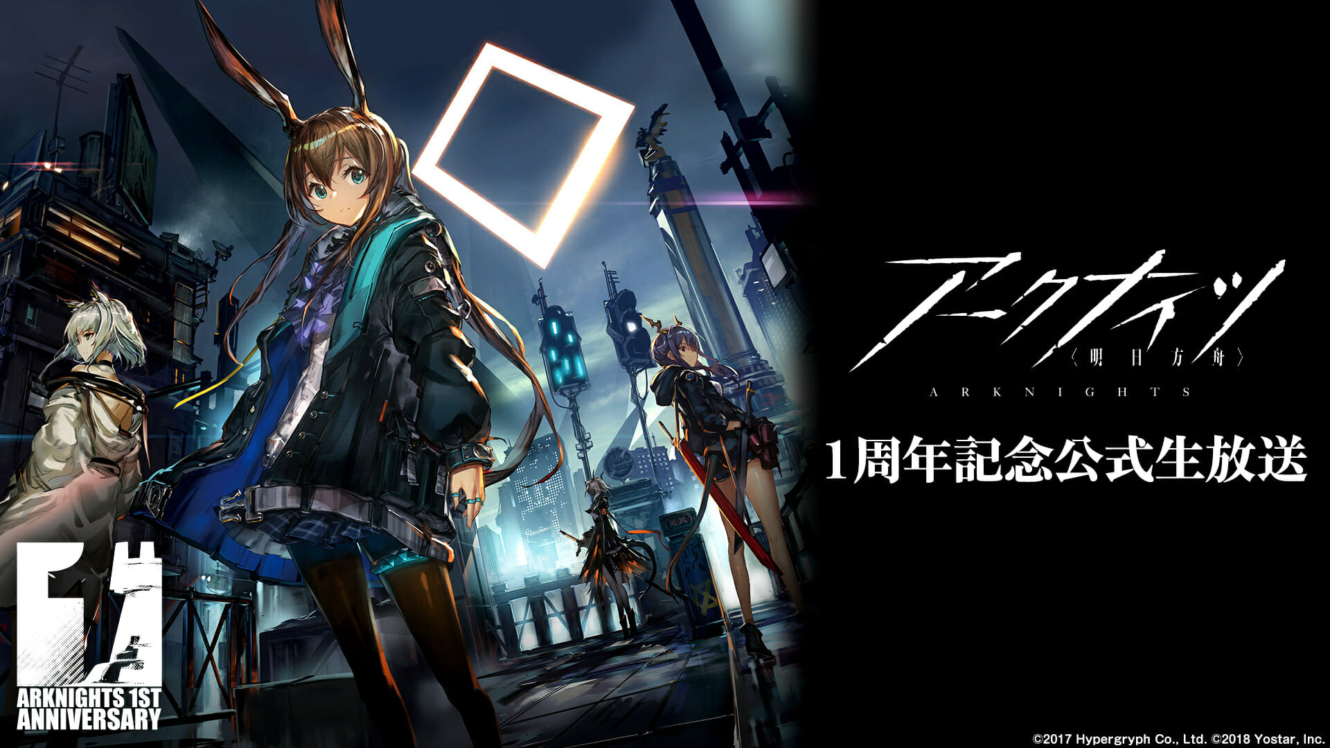 「アークナイツ – 明日方舟 -」1周年記念公式生放送の追加ゲストにチェン役の石上静香さんが出演決定！