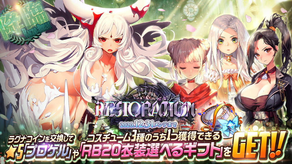 デスティニーチャイルド でレイドイベント ラグナブレイク Season Restoration 開催中 掲載日 年12月18日