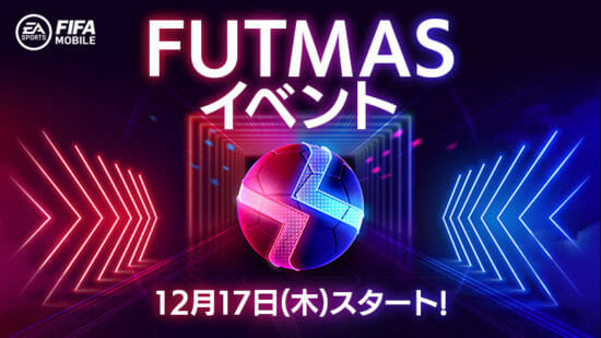 「FIFA MOBILE」でクリスマスイベント「FUTMAS」とチーム戦イベント「UEFA Champions League VS Event」が開催！