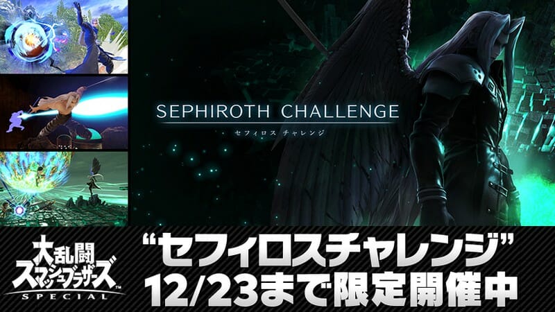 「スマブラSP」セフィロスが12月23日に配信決定！勝てば先行配信される「セフィロスチャレンジ」が期間限定開催中！
