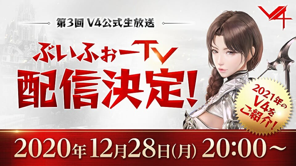 MMORPG「V4」の公式生放送「ぶいふぉーTV」が12月28日(月)に放送決定！
