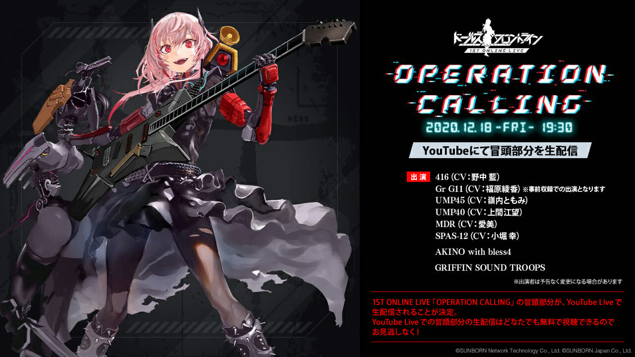 「ドールズフロントライン」1ST ONLINE LIVE 「OPERATION CALLING」が12月18日開催！