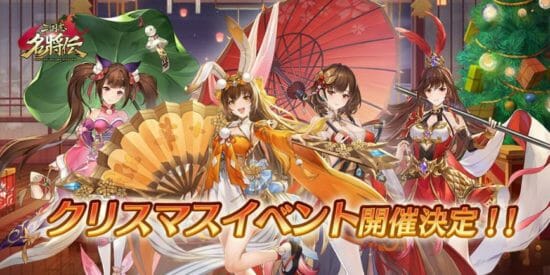 「三国志名将伝」クリスマス限定イベント&連動キャンペーン開催！新たに4武将が限界突破！