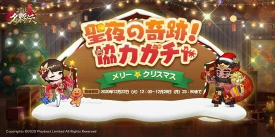 「三国志名将伝」クリスマス限定イベント&連動キャンペーン開催！新たに4武将が限界突破！