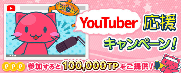 クレーンゲームアプリ「トレバ」でYouTuberを応援するキャンペーンが再開催！