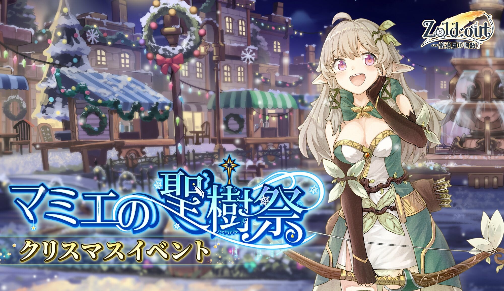 スチームパンク風SRPG「Zold:Out〜鍛冶屋の物語」でクリスマスイベント開催！