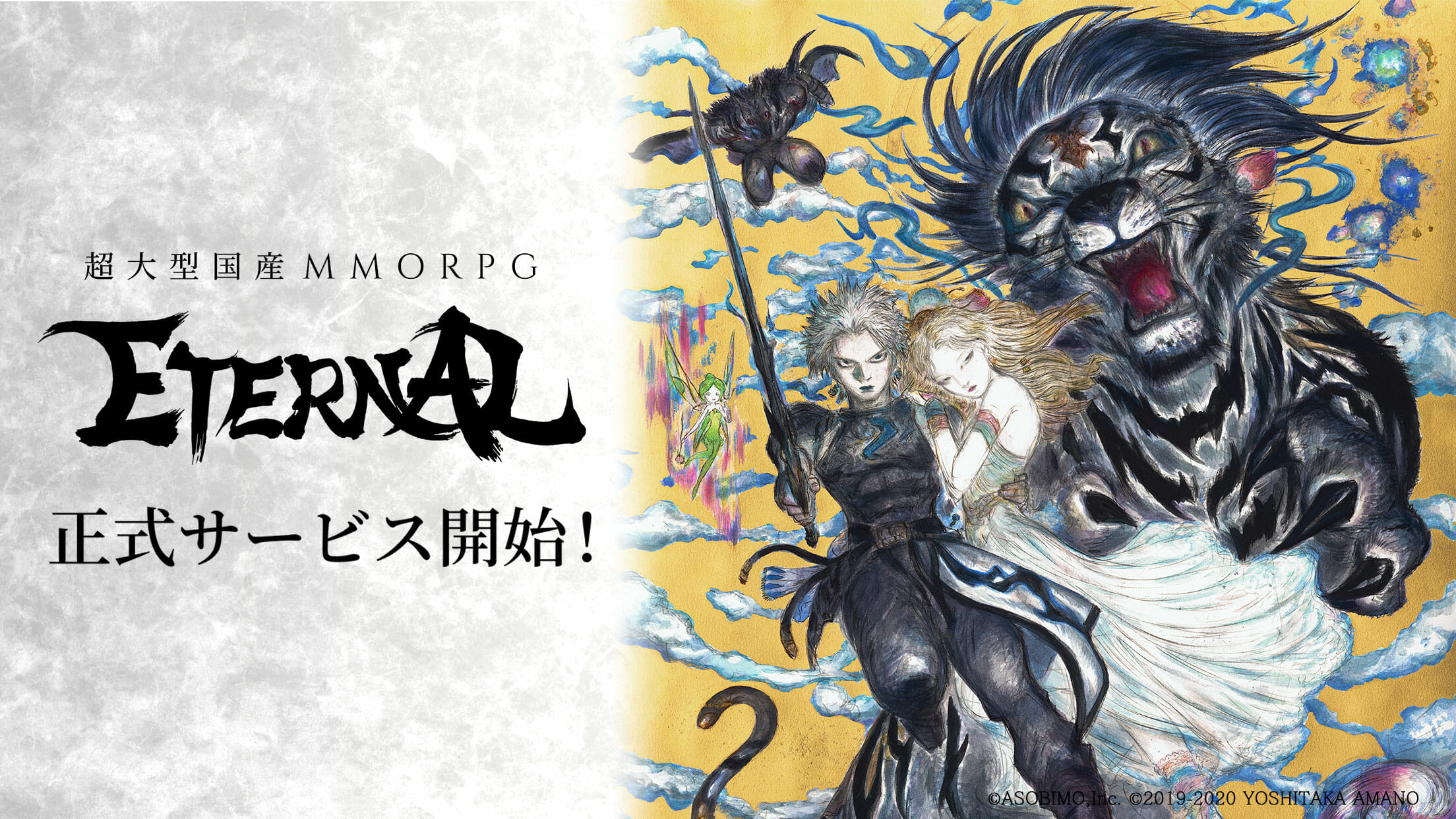 超大型“国産”MMORPG「ETERNAL」正式サービス開始！