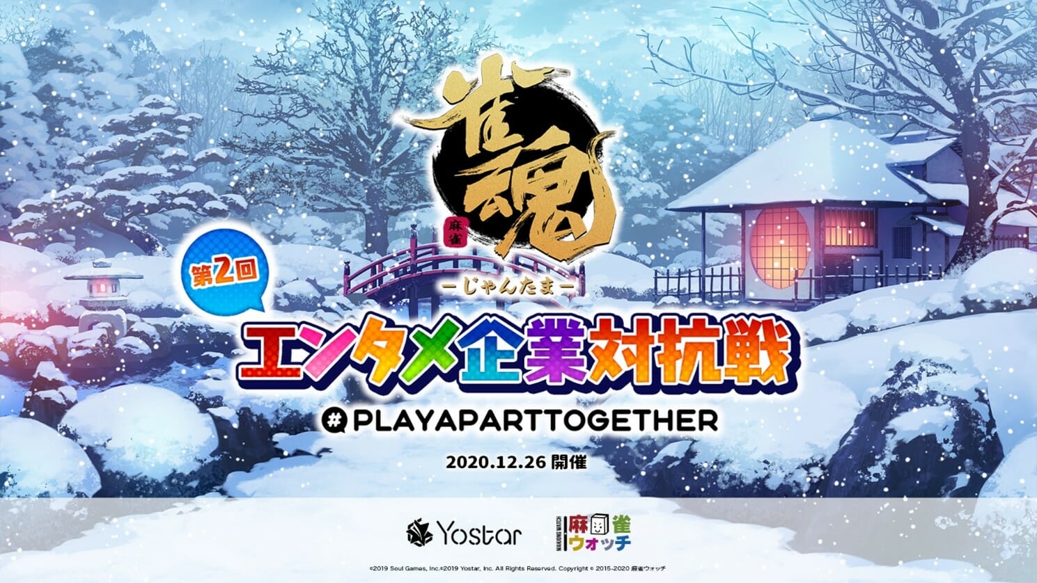 「雀魂」第二回エンタメ企業対抗戦を12月26日にオンライン開催！
